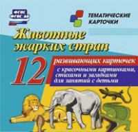 Тематические карточки "Животные жарких стран" - fgospostavki.ru - Владикавказ
