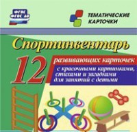 Тематические карточки "Спортинвентарь" - fgospostavki.ru - Владикавказ