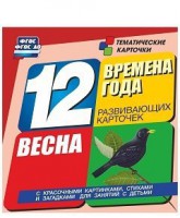 Тематические карточки "Времена года. Весна" - fgospostavki.ru - Владикавказ