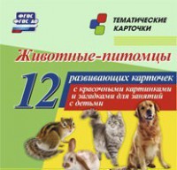 Тематические карточки "Животные-питомцы" - fgospostavki.ru - Владикавказ
