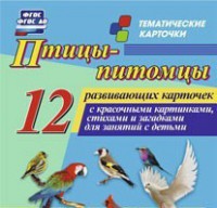 Тематические карточки "Птицы-питомцы" - fgospostavki.ru - Владикавказ