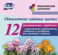 Тематические карточки "Однолетние садовые цветы" - fgospostavki.ru - Владикавказ