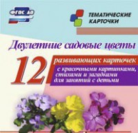 Тематические карточки "Двулетние садовые цветы" - fgospostavki.ru - Владикавказ