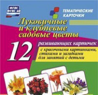 Тематические карточки "Луковичные и клубневые садовые цветы" - fgospostavki.ru - Владикавказ