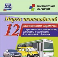 Тематические карточки "Марки автомобилей" - fgospostavki.ru - Владикавказ