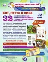 Сюжетно-игровые карты "Кот, Петух и Лиса" - fgospostavki.ru - Владикавказ