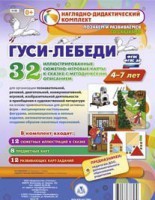 Сюжетно-игровые карты "Гуси-лебеди" - fgospostavki.ru - Владикавказ