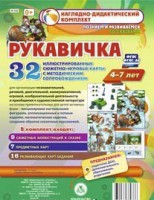 Сюжетно-игровые карты "Рукавичка" - fgospostavki.ru - Владикавказ