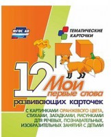 Тематические карточки "Мои первые слова" (оранжевый цвет) - fgospostavki.ru - Владикавказ