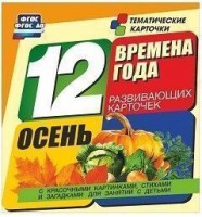 Тематические карточки "Времена года. Осень" - fgospostavki.ru - Владикавказ