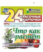 Игровые карточки "Что как растет" - fgospostavki.ru - Владикавказ