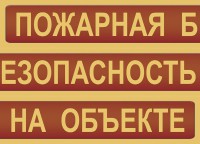 Комплект плакатов "Пожарная безопасность на объекте" - fgospostavki.ru - Владикавказ