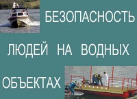 Комплект плакатов "Безопасность людей на водных объектах" - fgospostavki.ru - Владикавказ