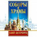 DVD "Соборы и храмы Санкт-Петербурга" - fgospostavki.ru - Владикавказ
