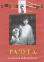 DVD Художественный  фильм "Радуга"  В.Василевской - fgospostavki.ru - Владикавказ