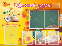 Стенд "Классный уголок" Вариант 41 - fgospostavki.ru - Владикавказ