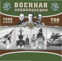 CD "Военная энциклопедия" - fgospostavki.ru - Владикавказ