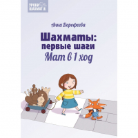 Дорофеева А. «Шахматы: первые шаги. Мат в 1 ход»  - fgospostavki.ru - Владикавказ