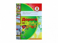 Набор плакатов "Дорога на зеленый свет" - fgospostavki.ru - Владикавказ