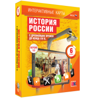 Интерактивные карты. История России с древнейших времен до конца XVIв. 6 класс - fgospostavki.ru - Владикавказ