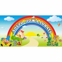 Стенд "Добро пожаловать" 1.2x0.6 - fgospostavki.ru - Владикавказ