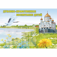 Стенд "Духовно-нравственное воспитание детей" - fgospostavki.ru - Владикавказ
