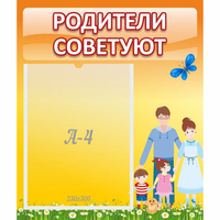 Стенд "Родители советуют" - fgospostavki.ru - Владикавказ
