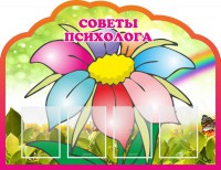 Стенд "Советы психолога" Вариант 4 - fgospostavki.ru - Владикавказ