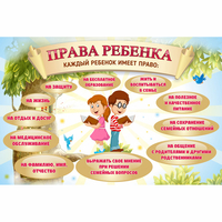 Стенд "Права ребенка" 1,5х1,0 - fgospostavki.ru - Владикавказ