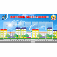 Стенд "Островок безопасности" с 14 карманами - fgospostavki.ru - Владикавказ