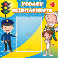 Стенд "Уголок безопасности" с 1 карманом - fgospostavki.ru - Владикавказ