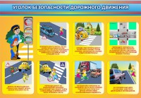 Стенд "Уголок безопасности дорожного движения" Вариант 3 - fgospostavki.ru - Владикавказ