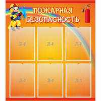 Стенд "Пожарная безопасность" с 6 карманами - fgospostavki.ru - Владикавказ