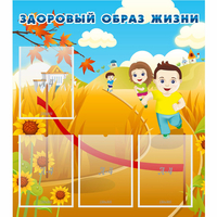 Стенд "Здоровый образ жизни" - fgospostavki.ru - Владикавказ