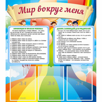 Стенд "Мир вокруг меня" - fgospostavki.ru - Владикавказ
