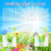 Стенд "Профсоюзный уголок" №1 - fgospostavki.ru - Владикавказ