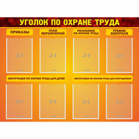 Стенд "Уголок по охране труда" с 8 карманами - fgospostavki.ru - Владикавказ