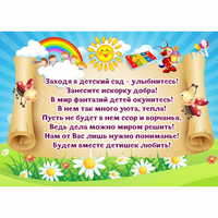 Стенд "Заходя в детский сад - улыбнитесь!" - fgospostavki.ru - Владикавказ