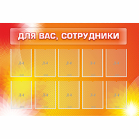 Стенд "Для вас сотрудники" с 10 карманами - fgospostavki.ru - Владикавказ