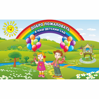 Стенд "Добро пожаловать в наш детский сад" - fgospostavki.ru - Владикавказ