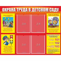 Стенд "Охрана труда в детском саду" - fgospostavki.ru - Владикавказ