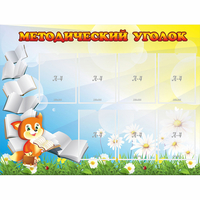Стенд "Методический уголок" 1.2x0.9 - fgospostavki.ru - Владикавказ