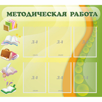 Стенд "Методическая работа" 1x0.9 - fgospostavki.ru - Владикавказ