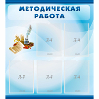 Стенд "Методическая работа" с 5 карманами - fgospostavki.ru - Владикавказ