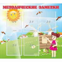 Стенд "Методические заметки" - fgospostavki.ru - Владикавказ