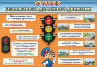 Стенд "Уголок безопасности дорожного движения" Вариант 2 - fgospostavki.ru - Владикавказ