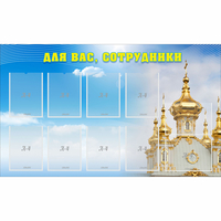 Стенд "Для вас сотрудники!" - fgospostavki.ru - Владикавказ