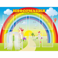 Стенд "Информация Радуга" - fgospostavki.ru - Владикавказ