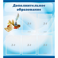 Стенд "Дополнительное образование" - fgospostavki.ru - Владикавказ