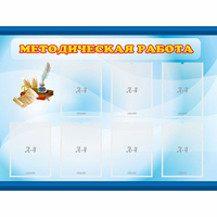 Стенд "Методическая работа" 1.2x0.9 - fgospostavki.ru - Владикавказ